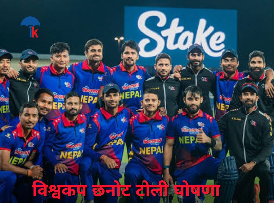 विश्वकप छनोटका लागि नेपाली टोली घोषणाः रोहितको कप्तानीमा अनुभवी र युवा खेलाडीको सन्तुलन