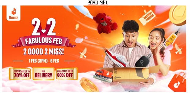 दराजद्वारा २.२ सेलको घोषणाः ७० प्रतिशत सम्म अफ, रोमाञ्चक ब्राण्ड अफर्स