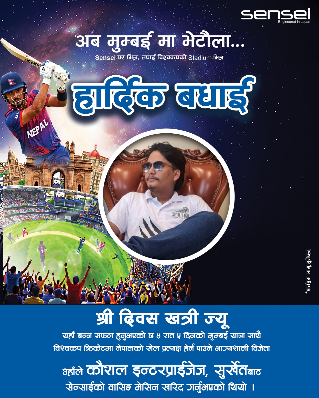 टी ट्वान्टी विश्वकपः सेन्सीको वानखेडे स्टेडियममा प्रत्यक्ष खेल हेर्न पाउने विजेता सार्वजनिक
