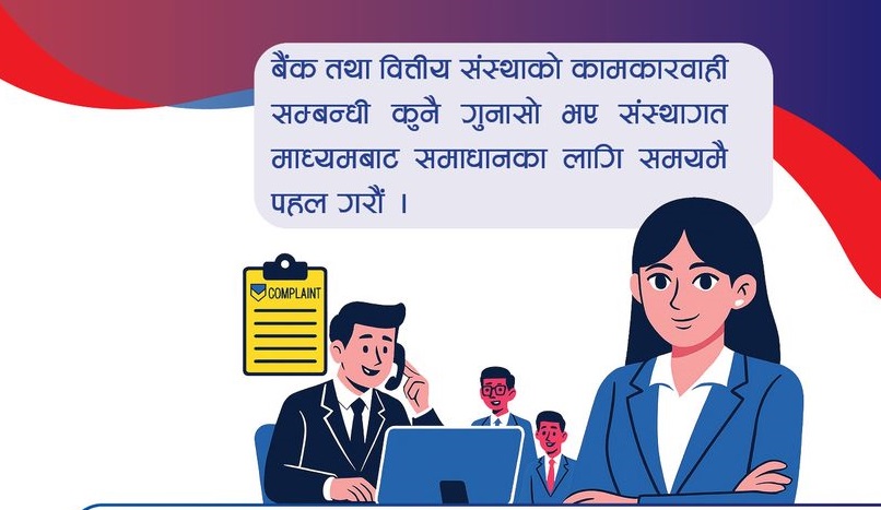 कसरी बैंकिङ गुनासा संस्थागत माध्यमबाट समाधान गर्न सकिन्छ ?