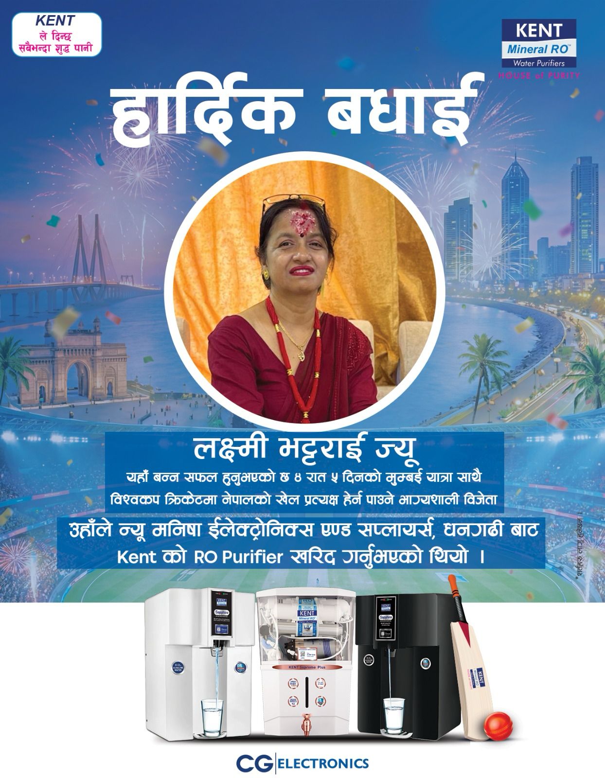 केन्ट आरओ खरिदमा मुम्बई यात्रा तथा विश्वकप क्रिकेट प्रत्यक्ष हेर्ने सौभाग्यशाली विजेता घोषणा