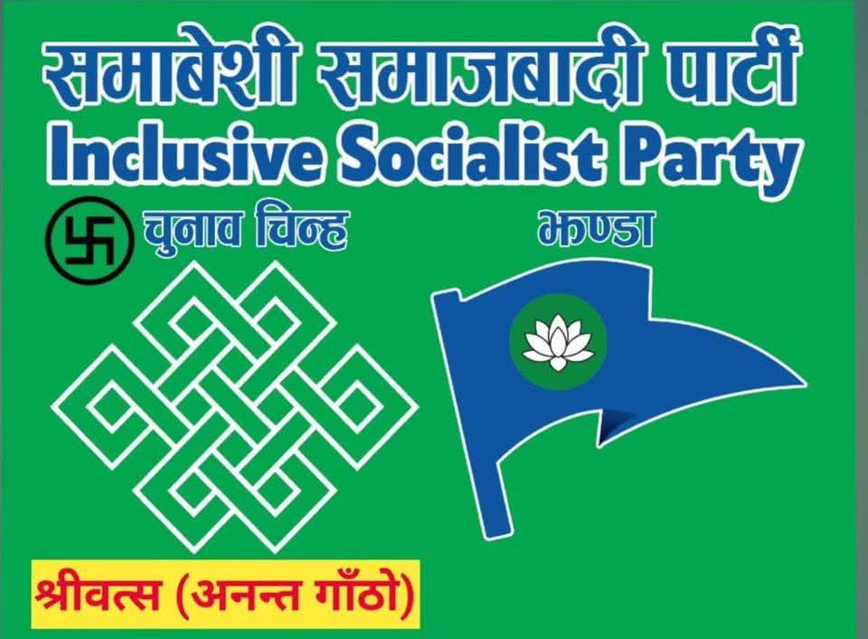 समावेशी समाजवादी पार्टीको घोषणापत्र सार्वजनिक, नयाँ लोकतान्त्रिक अभ्यासको प्रस्ताव