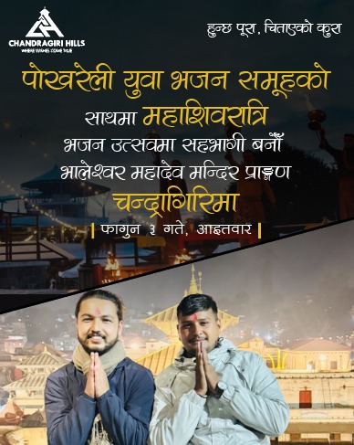 चन्द्रागिरीमा पोखराको चर्चित युवा भजन समूहसहित आज भजनउत्सव आयोजना हुँदै