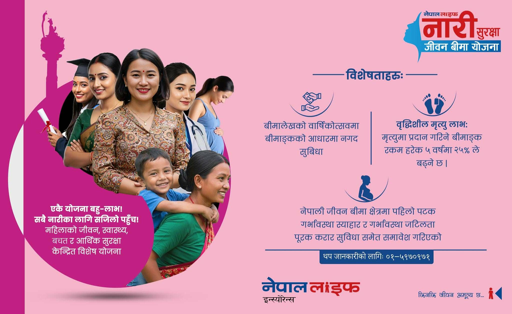 नेपाल लाइफद्वारा नेपालमै पहिलोपटक पृथक विशेषतासहित ‘नारी सुरक्षा जीवन बीमा योजना’ सार्वजनिक