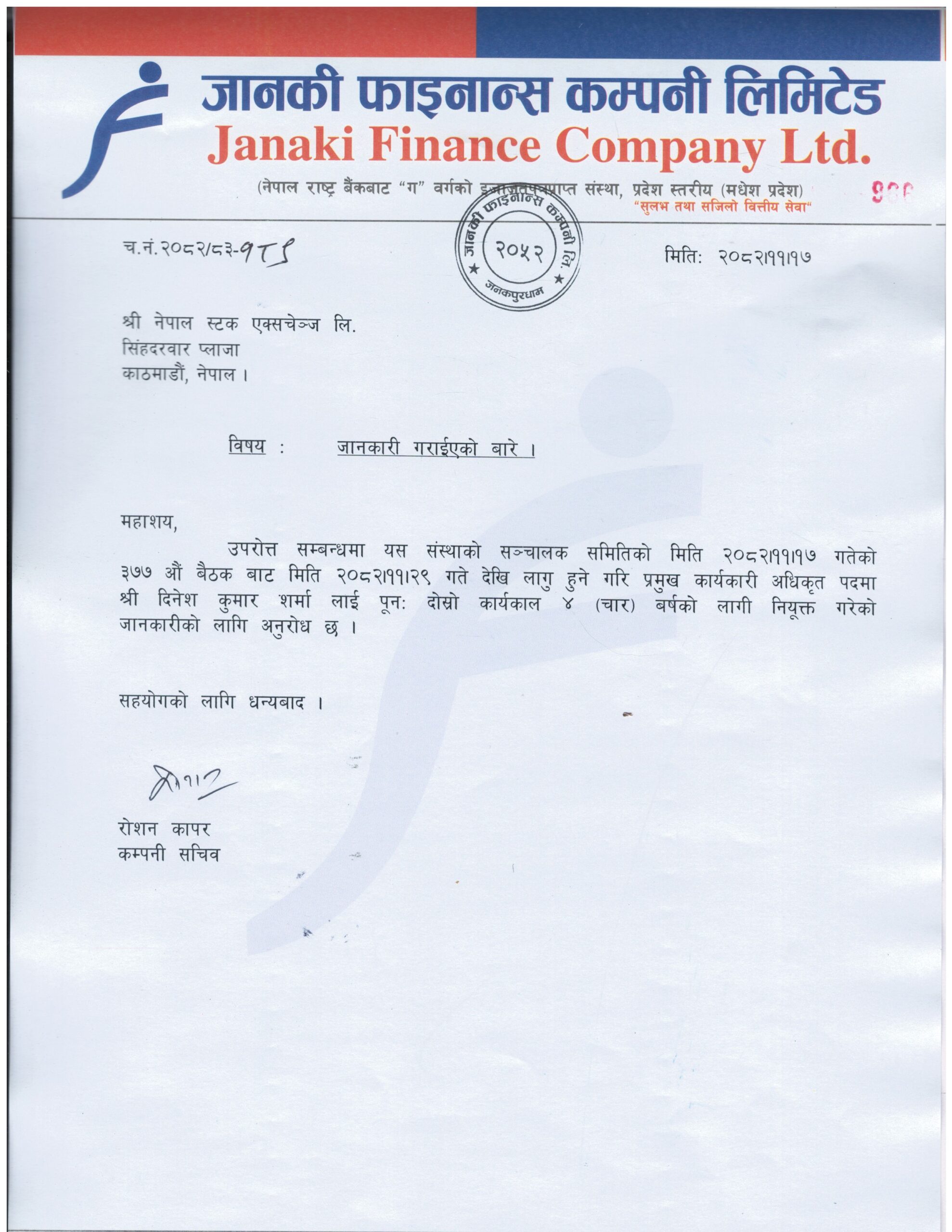 जानकी फाइनान्सको सीईओमा पुनः दोहोरिए शर्मा