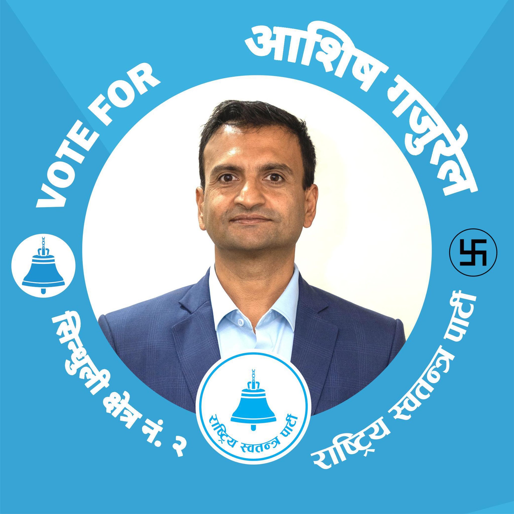 सिन्धुली–२ मा रास्वपाका आशिष गजुरेल विजयी, लेखनाथ दाहाल दोस्रो