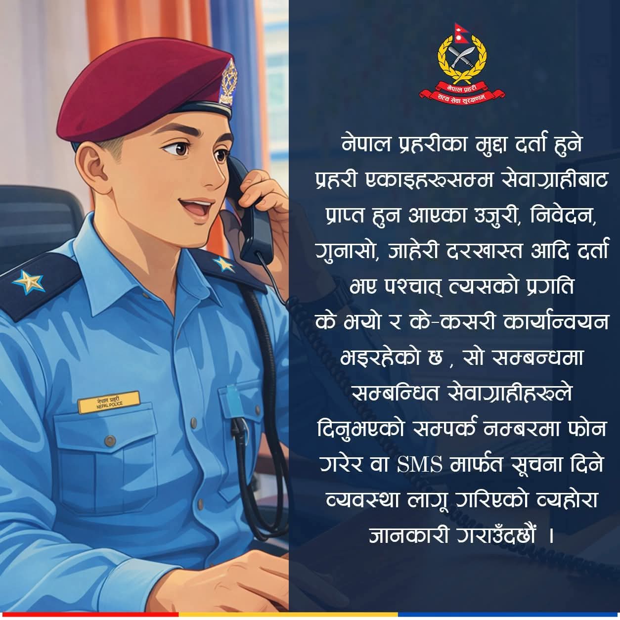 The status of the complaints registered with the police will now be known through phone and SMS.