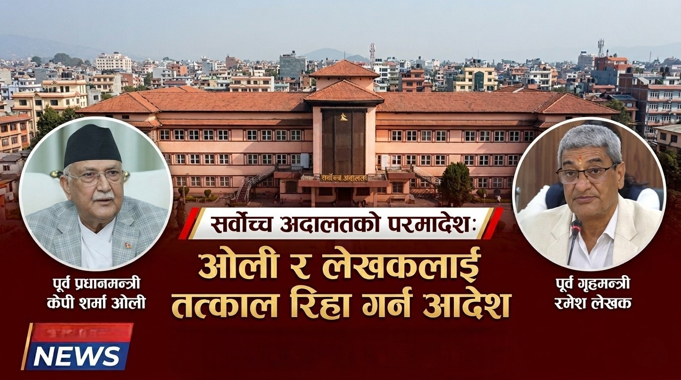 पूर्व प्रधानमन्त्री केपी शर्मा ओली र पूर्व गृहमन्त्री रमेश लेखकलाई रिहा गर्न सर्वोच्चको परमादेश