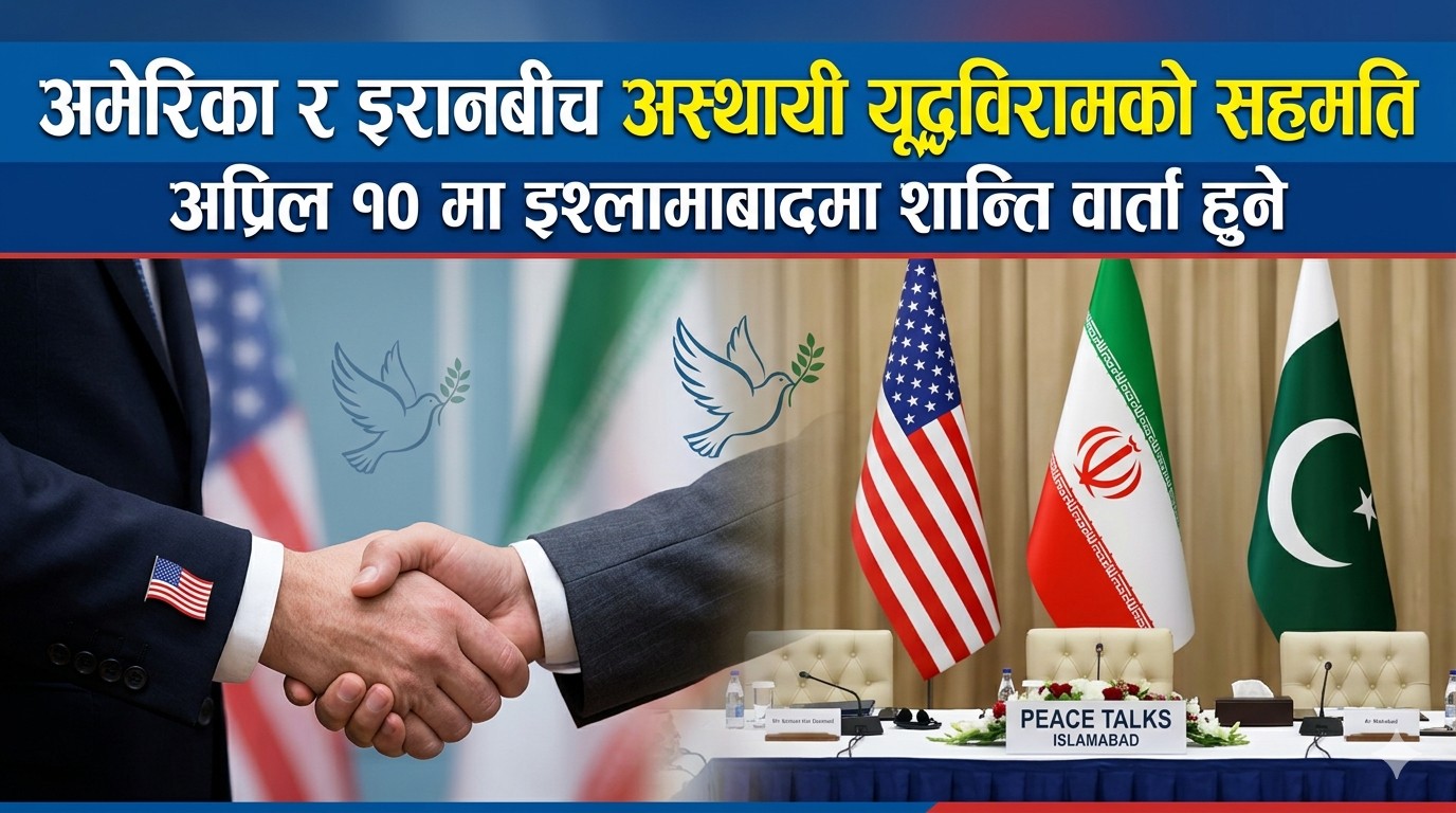 अमेरिका र इरानबीच अस्थायी यूद्ध विराम, शुक्रबार पाकिस्तानमा शान्तिवार्ता हुने