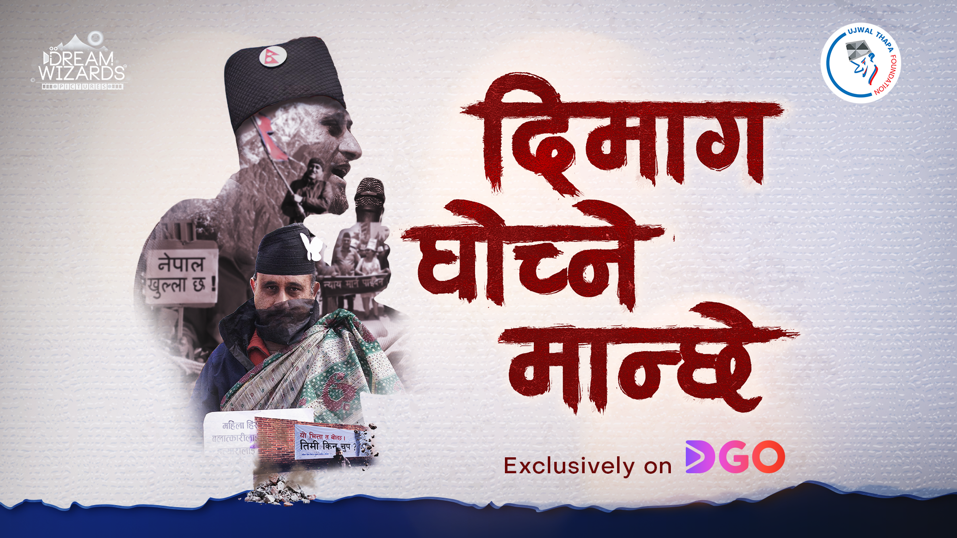 ‘दिमाग घोच्ने मान्छे’ अब आधिकारिक रूपमा डीगो ओटीटी प्लेटफर्ममा हेर्न सकिने