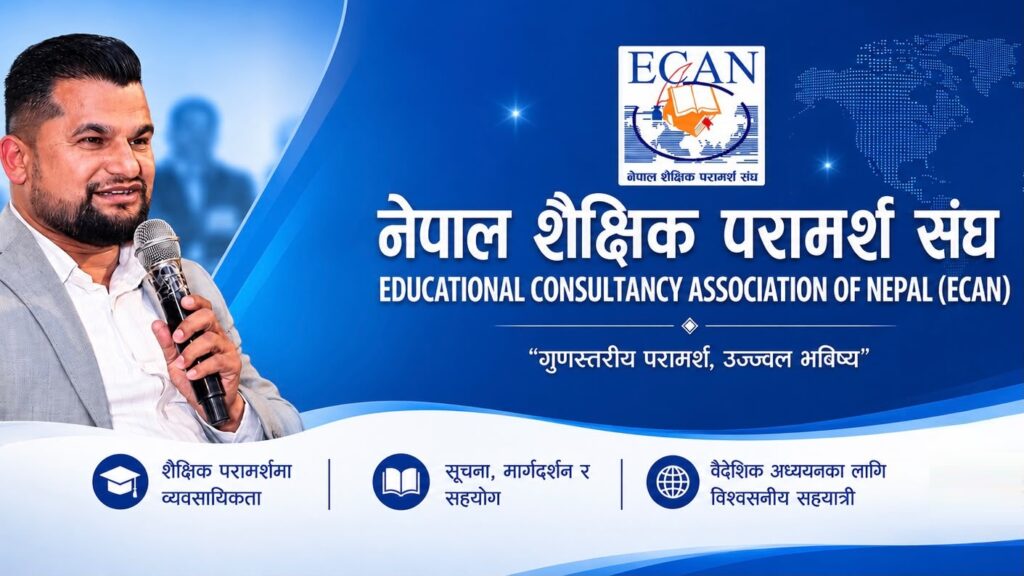शैक्षिक परामर्श संस्थामाथि भइरहेको छापा, धरपकड र नियन्त्रणका गतिविधिप्रति ईक्यानको ध्यानाकर्षण