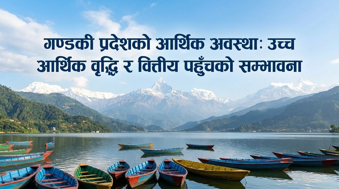 Gandaki on the path to economic prosperity, high economic growth and possibility of financial access