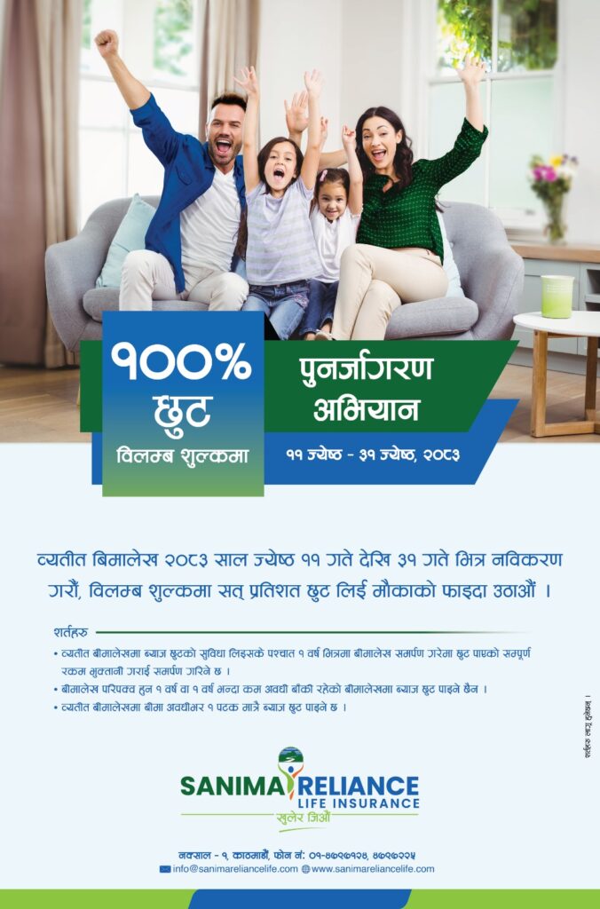 Sanima Reliance Life Announces 100% Discount on Past Insurance Renewal